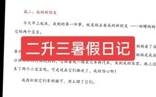 二年级升三年级作文怎么写_暑假作文写什么好