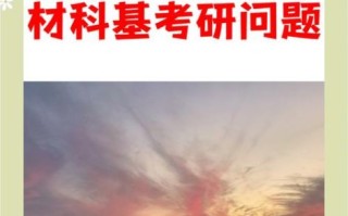 东华大学材料学院怎么样_考研难度如何