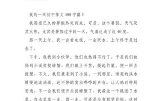 一天作文400字怎么写_一天作文400字写作技巧