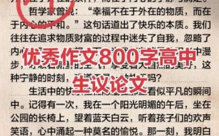 高中作文如何拿高分_优秀作文800字写作技巧