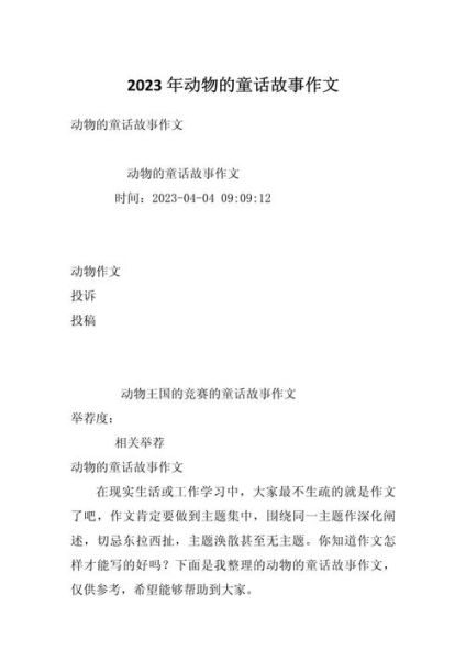 动物故事作文怎么写_动物作文写作技巧-第3张图片-星辰妙记