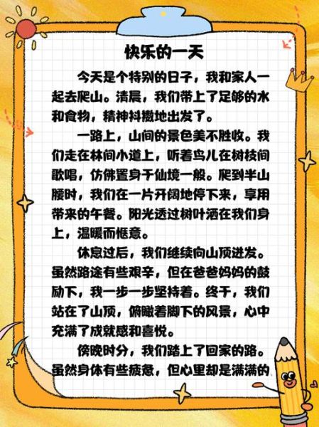 快乐的一天小学作文怎么写_小学生快乐的一天写作技巧-第3张图片-星辰妙记