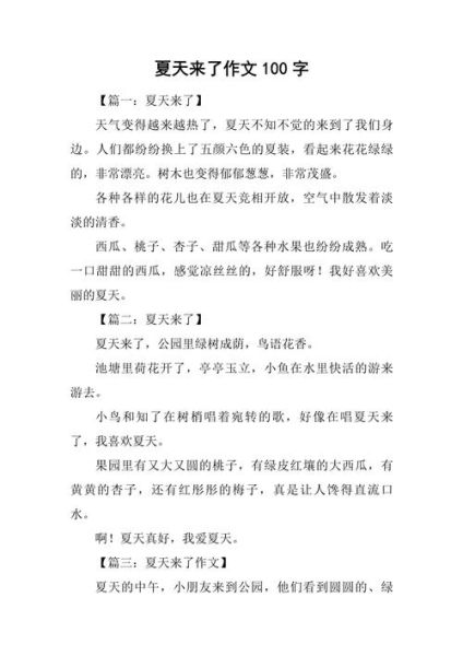 夏天怎么写作文_夏天作文100字如何扩写-第1张图片-星辰妙记