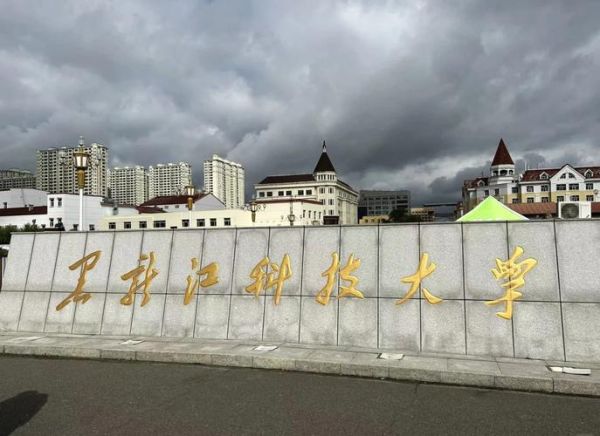 黑龙江科技大学怎么样_就业前景好吗-第1张图片-星辰妙记