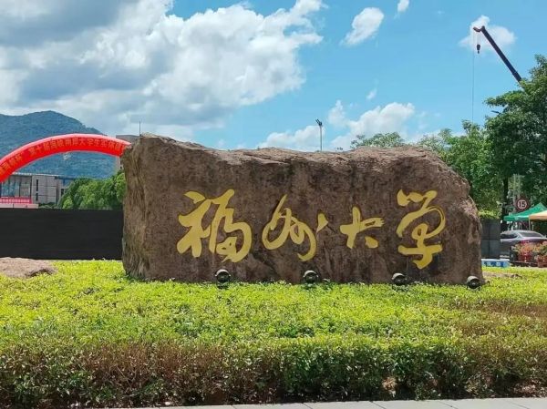 福州大学怎么样_福州大学值得报考吗-第1张图片-星辰妙记 福州大学怎么样_福州大学值得报考吗-第1张图片-星辰妙记