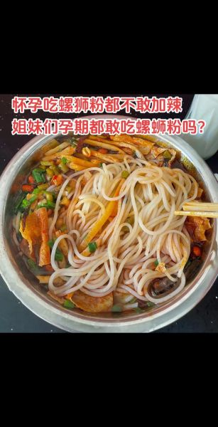 孕妇可以吃螺蛳粉吗早期_怀孕初期能不能吃螺蛳粉-第2张图片-星辰妙记