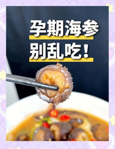 孕妇一天一个海参好吗_孕期吃海参的注意事项-第1张图片-星辰妙记