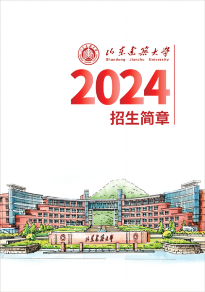 山东建筑大学是一本还是二本_2024年最新招生批次-第2张图片-星辰妙记