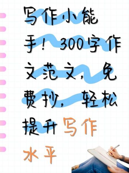 作文300字怎么写_如何提高写作效率-第2张图片-星辰妙记