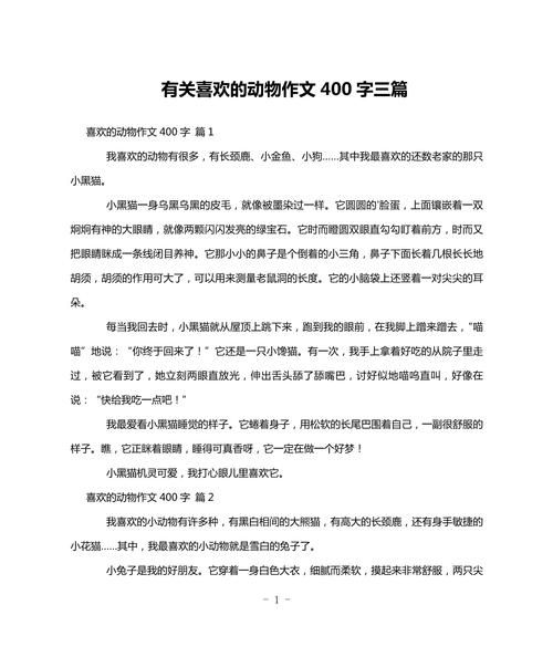 我喜欢的小动物作文怎么写_写小动物作文的技巧-第3张图片-星辰妙记