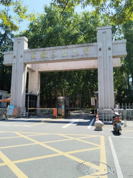安徽工业大学地址在哪里_安徽工业大学具体位置-第3张图片-星辰妙记