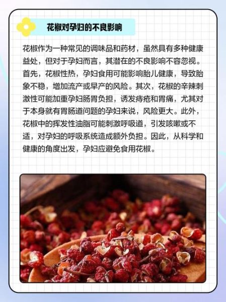 孕妇能吃花椒吗_孕期吃花椒安全吗-第1张图片-星辰妙记