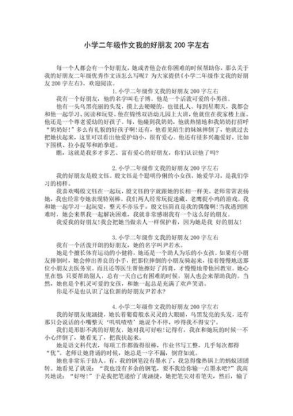 我的朋友作文怎么写_200字范文参考-第1张图片-星辰妙记
