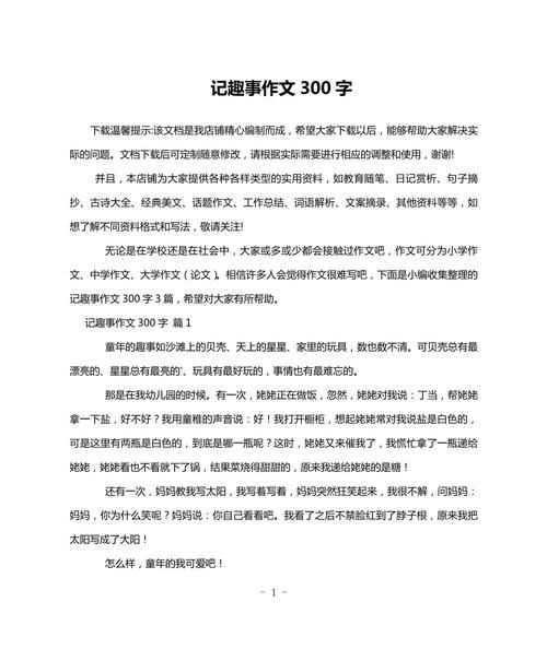 作文有趣的事300字怎么写_如何写得生动又高分-第2张图片-星辰妙记