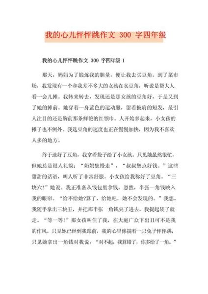 我的心儿砰砰跳作文怎么写_我的心儿砰砰跳作文开头结尾-第2张图片-星辰妙记 我的心儿砰砰跳作文怎么写_我的心儿砰砰跳作文开头结尾-第2张图片-星辰妙记