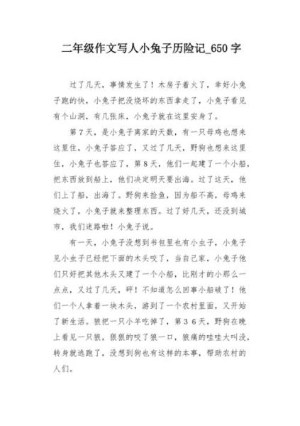 小兔历险记作文怎么写_小兔历险记作文写作技巧-第1张图片-星辰妙记