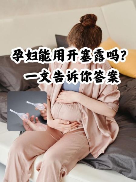 孕妇能用开塞露排便吗_开塞露对胎儿有影响吗-第1张图片-星辰妙记