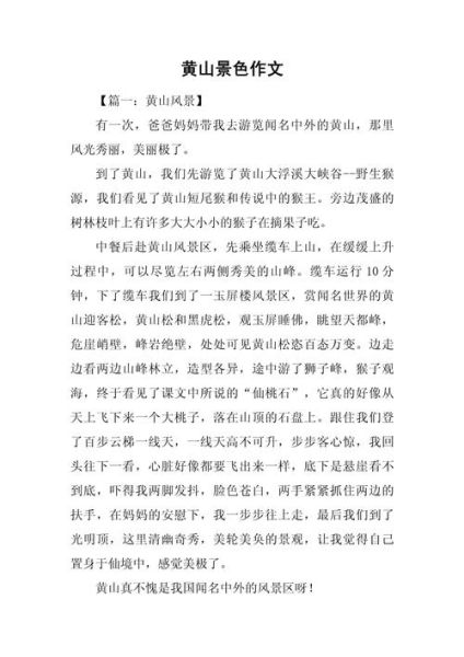 游黄山作文怎么写_黄山旅游作文400字如何扩写到800字-第1张图片-星辰妙记 游黄山作文怎么写_黄山旅游作文400字如何扩写到800字-第1张图片-星辰妙记