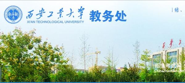 西安工业大学教务网怎么登录_忘记密码怎么办-第1张图片-星辰妙记