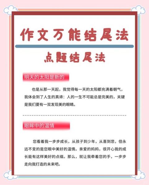如何写好作文结尾_万能作文结尾模板-第1张图片-星辰妙记