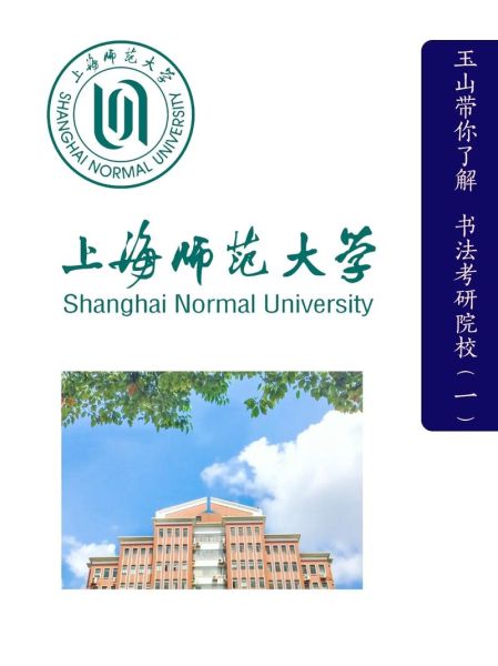 上海师范大学全国排名_上海师范大学排名多少-第1张图片-星辰妙记