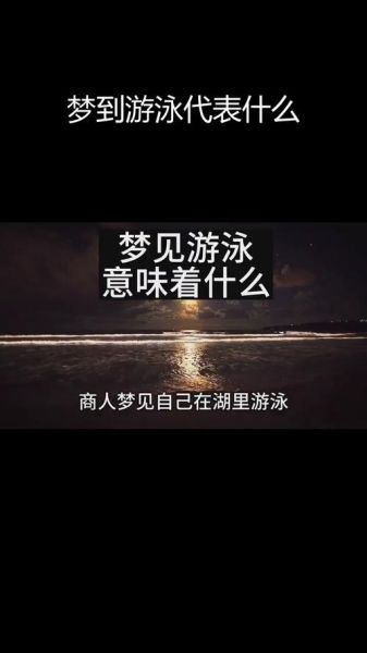 孕妇梦见游泳是胎梦吗_怀孕梦见游泳预示什么-第1张图片-星辰妙记