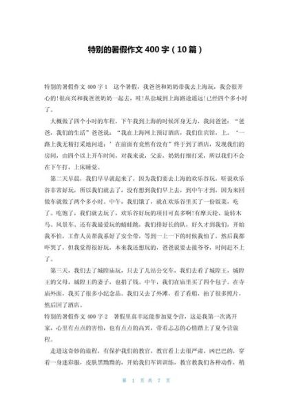 暑假作文400字怎么写_暑假作文400字写什么好-第2张图片-星辰妙记