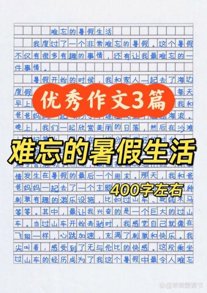 暑假作文400字怎么写_暑假作文400字写什么好-第1张图片-星辰妙记