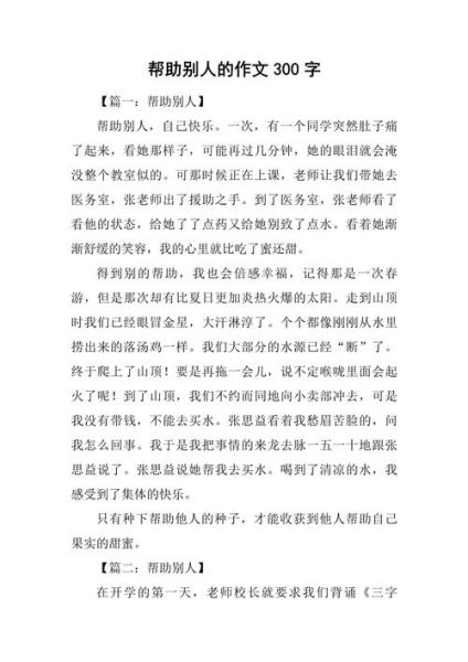 如何写好帮助别人作文_帮助别人作文怎么写-第1张图片-星辰妙记