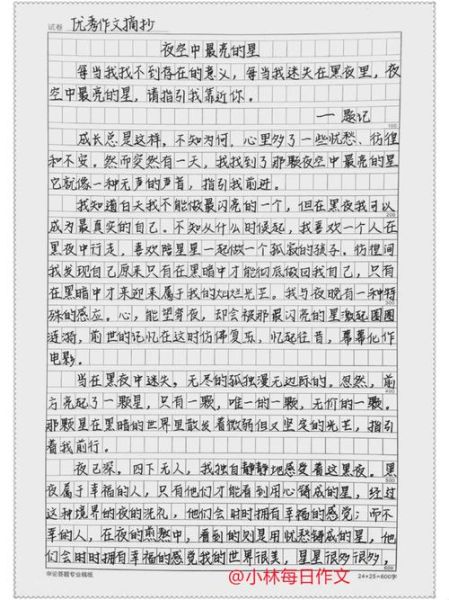 夜空中最亮的星作文怎么写_夜空中最亮的星作文素材有哪些-第1张图片-星辰妙记