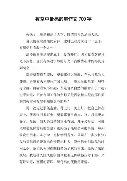 夜空中最亮的星作文怎么写_夜空中最亮的星作文素材有哪些-第3张图片-星辰妙记