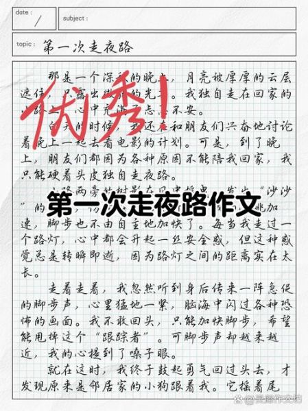 走夜路作文怎么写_走夜路作文写作技巧-第1张图片-星辰妙记