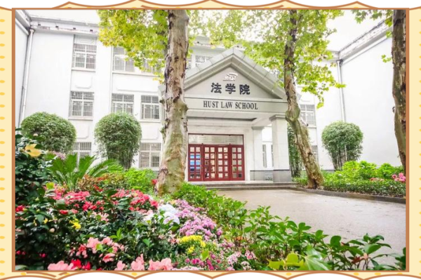 华中科技大学法学院怎么样_就业前景如何-第2张图片-星辰妙记