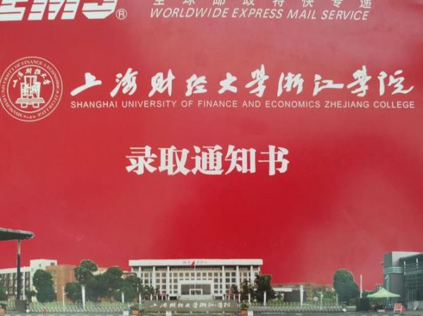 上海财经大学浙江学院怎么样_值得报考吗-第3张图片-星辰妙记
