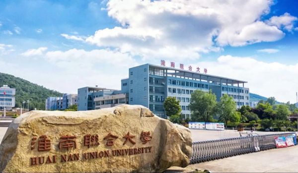 淮南联合大学怎么样_淮南联合大学有哪些专业-第2张图片-星辰妙记