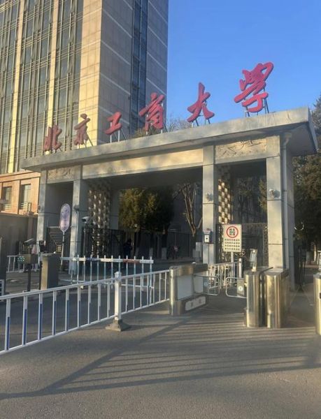 北京工商大学是几本_北京工商大学属于什么档次-第1张图片-星辰妙记