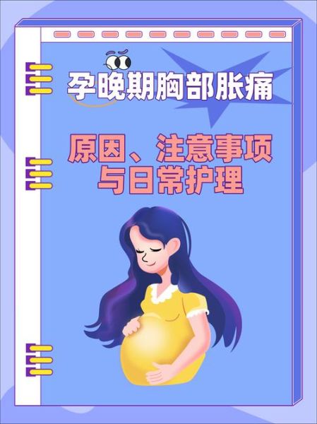 孕妇乳房胀痛怎么办_孕期乳房护理方法-第3张图片-星辰妙记