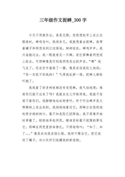 捕蝉作文怎么写_如何写出高分捕蝉作文-第1张图片-星辰妙记