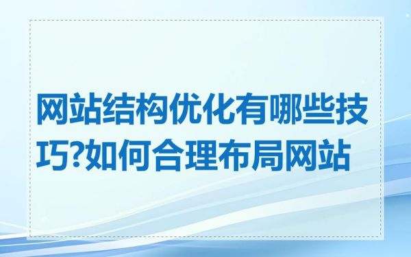 如何优化网站结构_网站结构优化技巧-第2张图片-星辰妙记