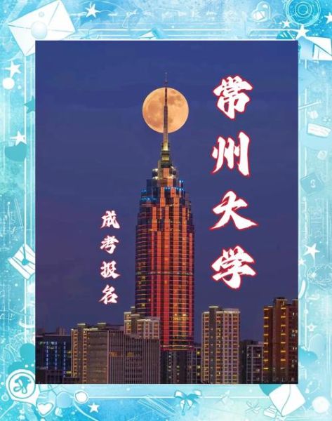 常州大学怎么样_常州大学值得报考吗-第1张图片-星辰妙记