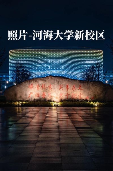 河海大学在哪里_河海大学有几个校区-第2张图片-星辰妙记 河海大学在哪里_河海大学有几个校区-第2张图片-星辰妙记