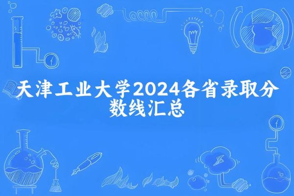 天津工业大学录取分数线_2024最新数据-第2张图片-星辰妙记