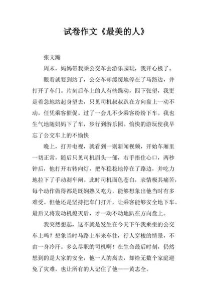 最美的人作文怎么写_最美的人是谁-第1张图片-星辰妙记