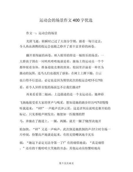 运动会作文怎么写_如何写400字运动会作文-第3张图片-星辰妙记 运动会作文怎么写_如何写400字运动会作文-第3张图片-星辰妙记