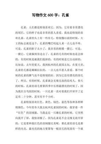 孔雀怎么写作文_孔雀作文500字怎么写-第3张图片-星辰妙记