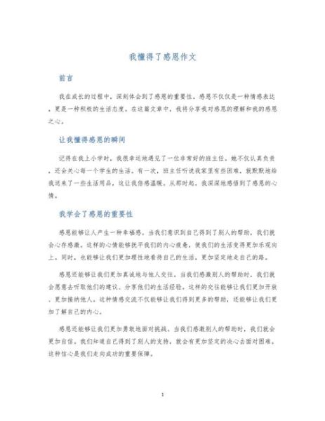 我懂得了感恩作文怎么写_感恩作文800字范文-第1张图片-星辰妙记