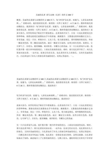 孔雀怎么写作文_孔雀作文500字怎么写-第2张图片-星辰妙记