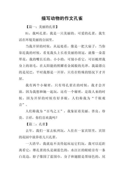 孔雀怎么写作文_孔雀作文500字怎么写-第1张图片-星辰妙记