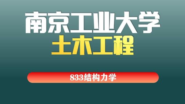 南京工业大学土木工程学院怎么样_就业前景如何-第1张图片-星辰妙记