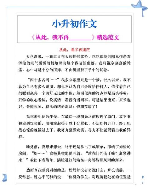 小学升初中作文怎么写_小升初作文题目有哪些-第1张图片-星辰妙记
